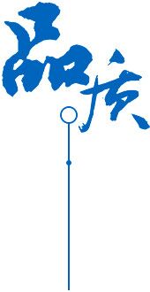 定制 高質(zhì)保量、定制生產(chǎn)